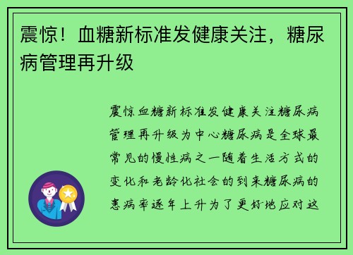 震惊！血糖新标准发健康关注，糖尿病管理再升级