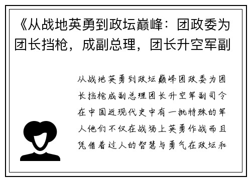 《从战地英勇到政坛巅峰：团政委为团长挡枪，成副总理，团长升空军副司令》
