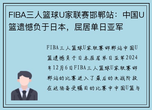 FIBA三人篮球U家联赛邯郸站：中国U篮遗憾负于日本，屈居单日亚军