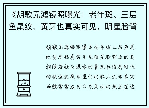 《胡歌无滤镜照曝光：老年斑、三层鱼尾纹、黄牙也真实可见，明星脸背后的“真相”》