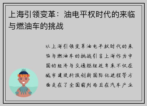 上海引领变革：油电平权时代的来临与燃油车的挑战
