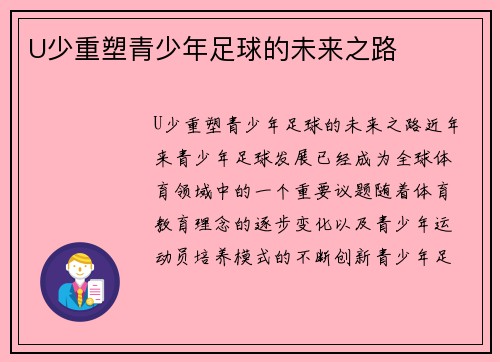 U少重塑青少年足球的未来之路