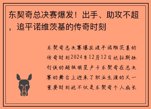 东契奇总决赛爆发！出手、助攻不超，追平诺维茨基的传奇时刻