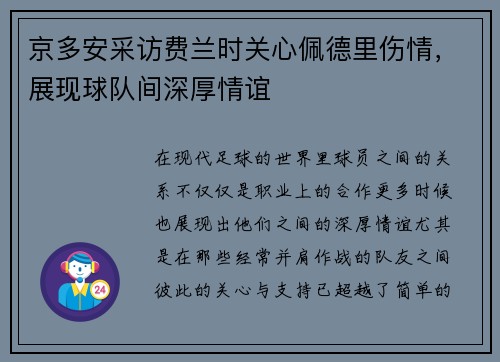 京多安采访费兰时关心佩德里伤情，展现球队间深厚情谊
