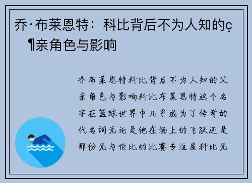 乔·布莱恩特：科比背后不为人知的父亲角色与影响