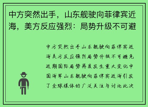 中方突然出手，山东舰驶向菲律宾近海，美方反应强烈：局势升级不可避免！