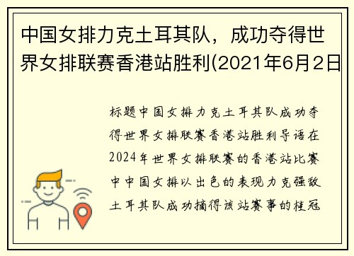 中国女排力克土耳其队，成功夺得世界女排联赛香港站胜利(2021年6月2日世界女排联赛中国对土耳其争夺第三)
