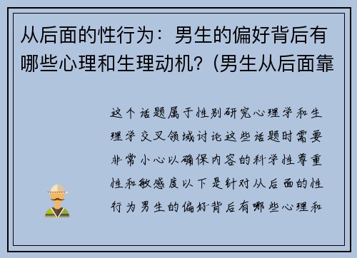 从后面的性行为：男生的偏好背后有哪些心理和生理动机？(男生从后面靠近女生代表什么)