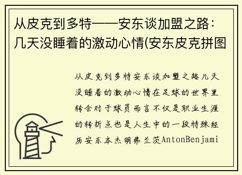 从皮克到多特——安东谈加盟之路：几天没睡着的激动心情(安东皮克拼图)
