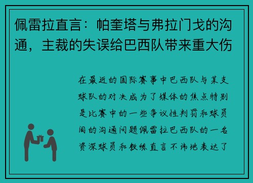 佩雷拉直言：帕奎塔与弗拉门戈的沟通，主裁的失误给巴西队带来重大伤害