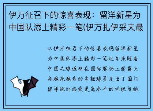 伊万征召下的惊喜表现：留洋新星为中国队添上精彩一笔(伊万扎伊采夫最新消息)
