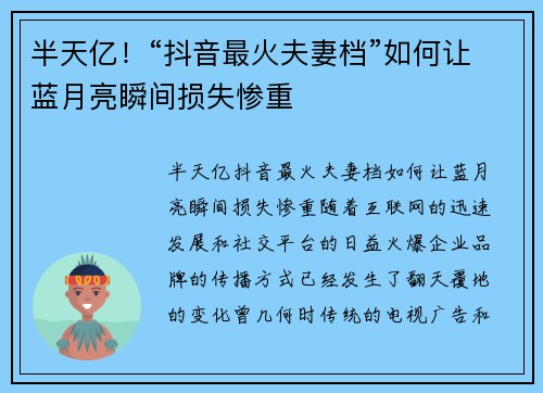 半天亿！“抖音最火夫妻档”如何让蓝月亮瞬间损失惨重