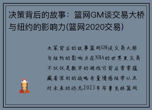 决策背后的故事：篮网GM谈交易大桥与纽约的影响力(篮网2020交易)
