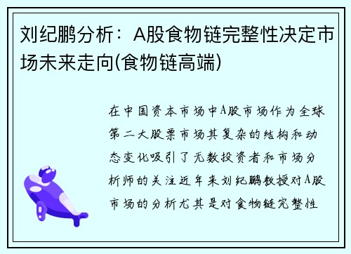 刘纪鹏分析：A股食物链完整性决定市场未来走向(食物链高端)