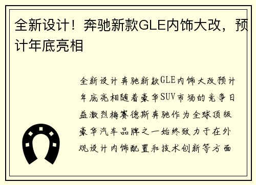 全新设计！奔驰新款GLE内饰大改，预计年底亮相
