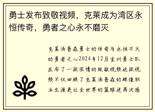 勇士发布致敬视频，克莱成为湾区永恒传奇，勇者之心永不磨灭