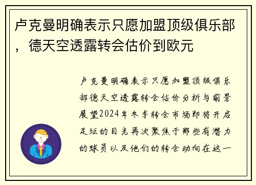 卢克曼明确表示只愿加盟顶级俱乐部，德天空透露转会估价到欧元