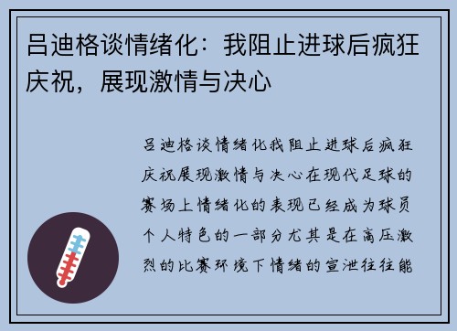 吕迪格谈情绪化：我阻止进球后疯狂庆祝，展现激情与决心