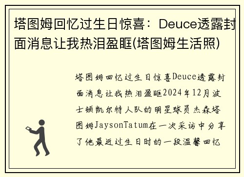 塔图姆回忆过生日惊喜：Deuce透露封面消息让我热泪盈眶(塔图姆生活照)