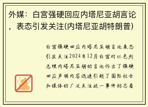 外媒：白宫强硬回应内塔尼亚胡言论，表态引发关注(内塔尼亚胡特朗普)