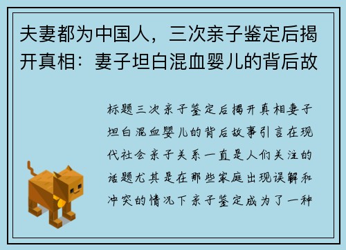 夫妻都为中国人，三次亲子鉴定后揭开真相：妻子坦白混血婴儿的背后故事