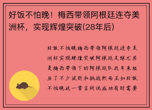 好饭不怕晚！梅西带领阿根廷连夺美洲杯，实现辉煌突破(28年后)