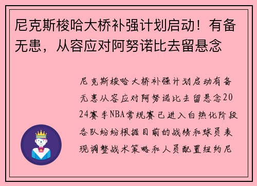 尼克斯梭哈大桥补强计划启动！有备无患，从容应对阿努诺比去留悬念