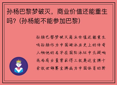 孙杨巴黎梦破灭，商业价值还能重生吗？(孙杨能不能参加巴黎)