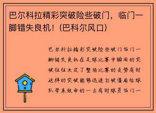 巴尔科拉精彩突破险些破门，临门一脚错失良机！(巴科尔风口)