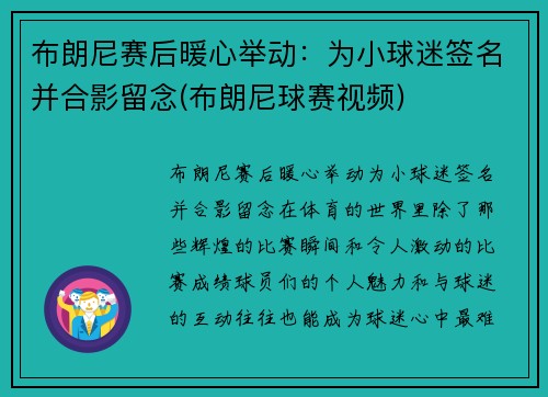 布朗尼赛后暖心举动：为小球迷签名并合影留念(布朗尼球赛视频)
