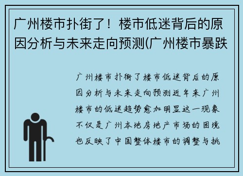 广州楼市扑街了！楼市低迷背后的原因分析与未来走向预测(广州楼市暴跌原因)
