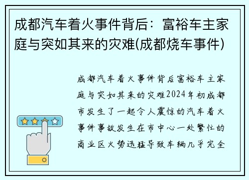 成都汽车着火事件背后：富裕车主家庭与突如其来的灾难(成都烧车事件)