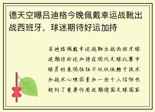 德天空曝吕迪格今晚佩戴幸运战靴出战西班牙，球迷期待好运加持