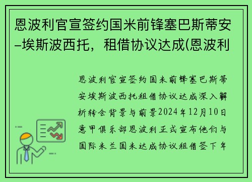 恩波利官宣签约国米前锋塞巴斯蒂安-埃斯波西托，租借协议达成(恩波利转会)