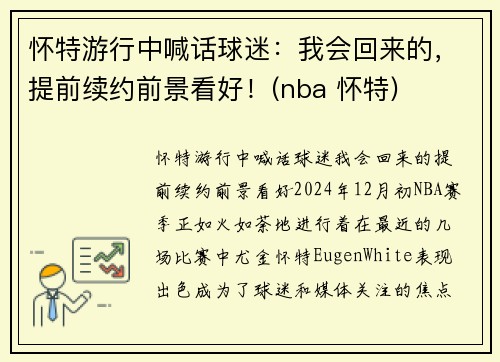怀特游行中喊话球迷：我会回来的，提前续约前景看好！(nba 怀特)