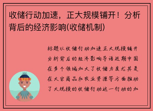 收储行动加速，正大规模铺开！分析背后的经济影响(收储机制)