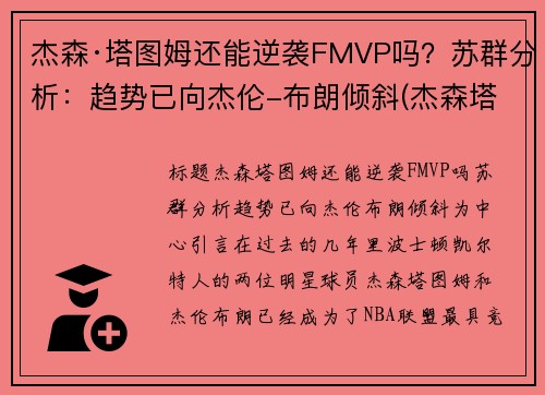 杰森·塔图姆还能逆袭FMVP吗？苏群分析：趋势已向杰伦-布朗倾斜(杰森塔图姆什么水平)