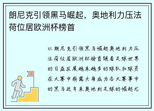 朗尼克引领黑马崛起，奥地利力压法荷位居欧洲杯榜首