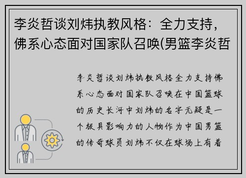 李炎哲谈刘炜执教风格：全力支持，佛系心态面对国家队召唤(男篮李炎哲)