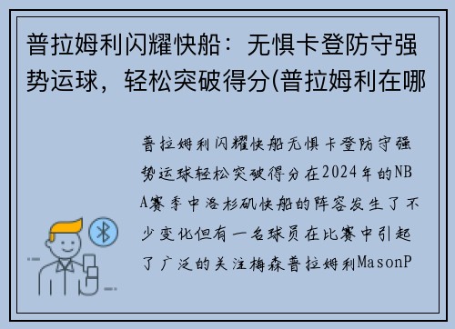 普拉姆利闪耀快船：无惧卡登防守强势运球，轻松突破得分(普拉姆利在哪个球队)