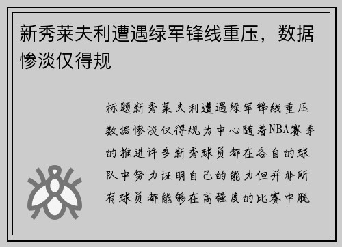 新秀莱夫利遭遇绿军锋线重压，数据惨淡仅得规