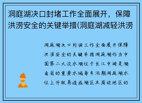 洞庭湖决口封堵工作全面展开，保障洪涝安全的关键举措(洞庭湖减轻洪涝灾害)
