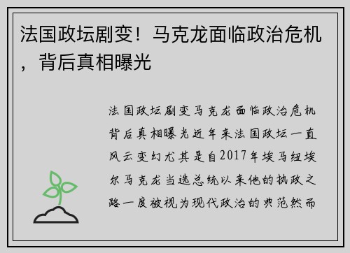 法国政坛剧变！马克龙面临政治危机，背后真相曝光