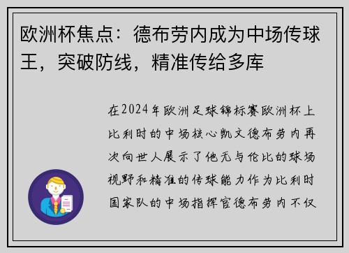 欧洲杯焦点：德布劳内成为中场传球王，突破防线，精准传给多库