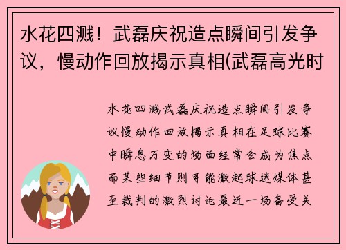 水花四溅！武磊庆祝造点瞬间引发争议，慢动作回放揭示真相(武磊高光时刻视频)