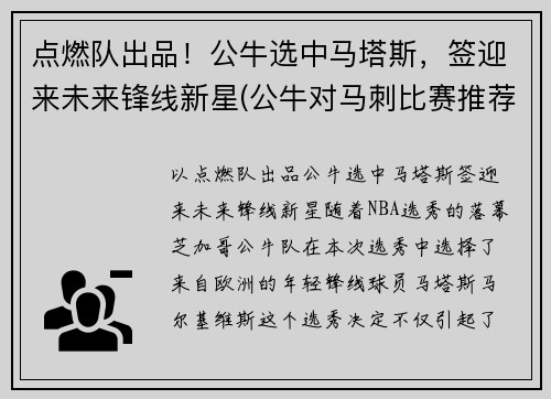 点燃队出品！公牛选中马塔斯，签迎来未来锋线新星(公牛对马刺比赛推荐)