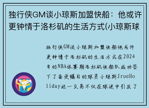 独行侠GM谈小琼斯加盟快船：他或许更钟情于洛杉矶的生活方式(小琼斯球鞋)
