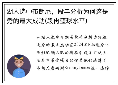 湖人选中布朗尼，段冉分析为何这是秀的最大成功(段冉篮球水平)