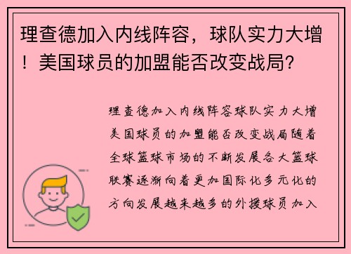 理查德加入内线阵容，球队实力大增！美国球员的加盟能否改变战局？