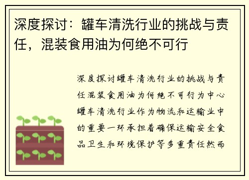 深度探讨：罐车清洗行业的挑战与责任，混装食用油为何绝不可行